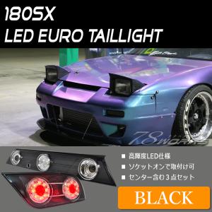 即納可 180SX ワンエイティ LED テールランプ 左右 ガーニッシュ ３点