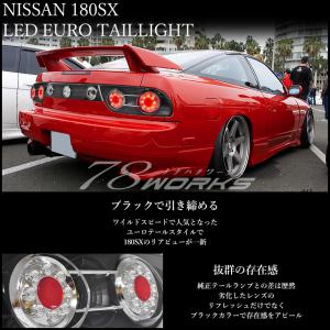 即納可 180SX ワンエイティ LED テールランプ 左右 ガーニッシュ ３点