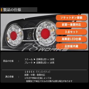 即納可 180SX ワンエイティ LED テールランプ 左右 ガーニッシュ ３点