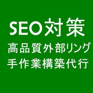 SEO対策 手作業で30個PR8+高品質外部被リンク構築 Googleから高評価