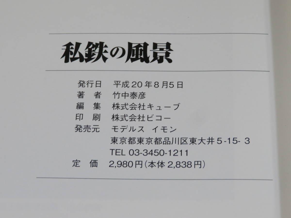 中古】私鉄の風景 平成20年8月発行 竹中泰彦 昭和30年前後の情景 B4A221