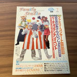 月刊NHKのおかあさんといっしょ別冊ファミリースタジオ2004年8月号