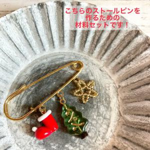 【材料セット】クリスマスのモチーフをたっぷり詰め込んだストールピン用材料一式_3