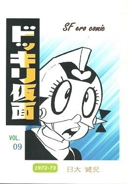 ドッキリ仮面 第７巻 日大健児 少年キング 1972 資料用同人誌 - 雑誌