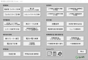 内線規程・建築設備設計基準準拠】電気屋さんの設計支援ソフトｖ1.9.6