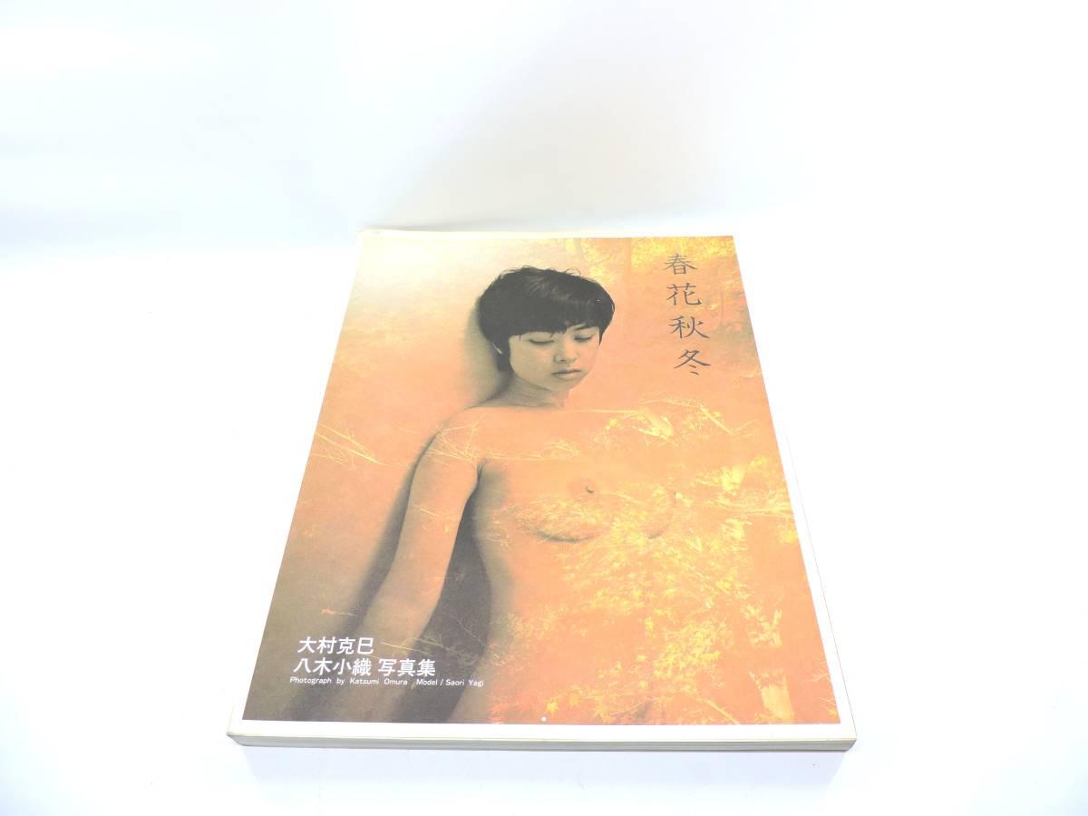 本、雑誌│アート、エンターテインメント│写真集│女性タレント│や行│や│八木小織│ 検索結果[6]