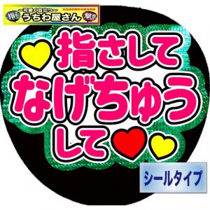 ファンサうちわ ファンサ文字 うちわ文字 ファンサ 指さしてなげちゅうして ミラーグリーン その他アート 布マスク専門店