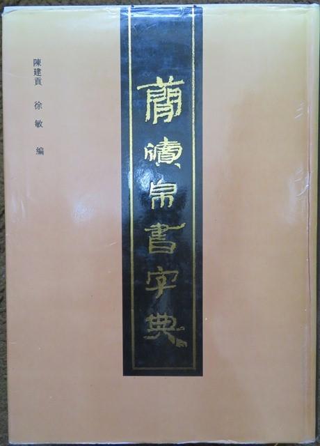 中国書道☆簡牘帛書字典☆上海書画出版社☆1994年☆ 書簡 木簡 竹簡