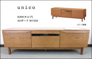 □未使用展示品□unico/ウニコ□KIRP/キルプ□ＡＶボード□W1500□