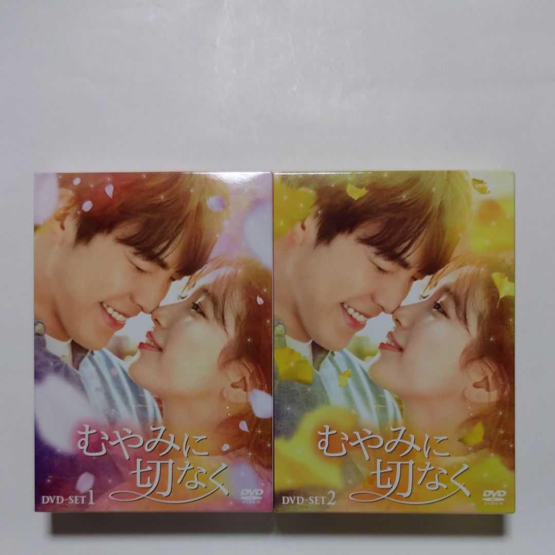 むやみに切なく DVD-SET1&2 キム・ウビン 韓国ドラマ