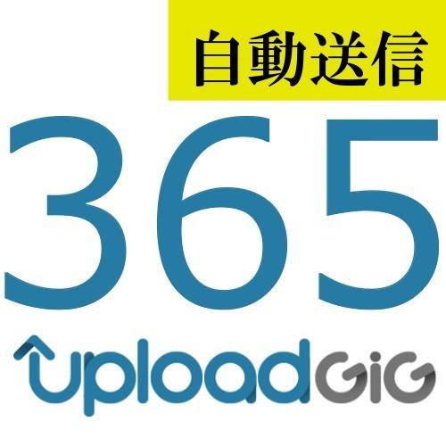 自動送信】UploadGiG プレミアム 365日間 通常1分程で自動送信します-