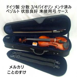 ドイツ製 ぺゾルト バイオリン 3/4 弓 ケース 美品セット Paesold 