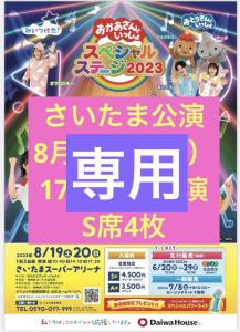 おかあさんといっしょスペシャルステージ2023 チケット さいたま公演