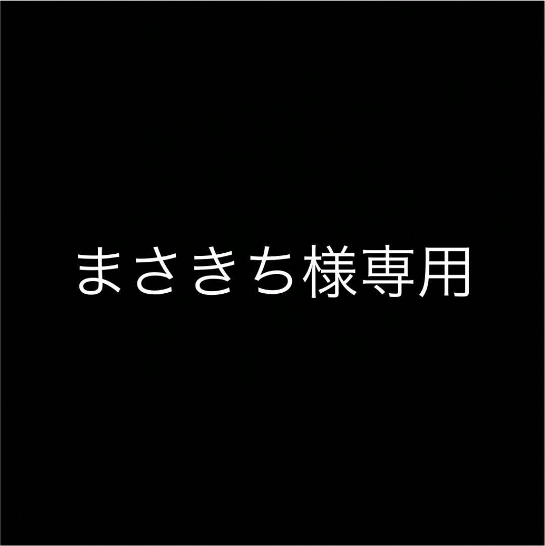 まさきちさま専用 久しい