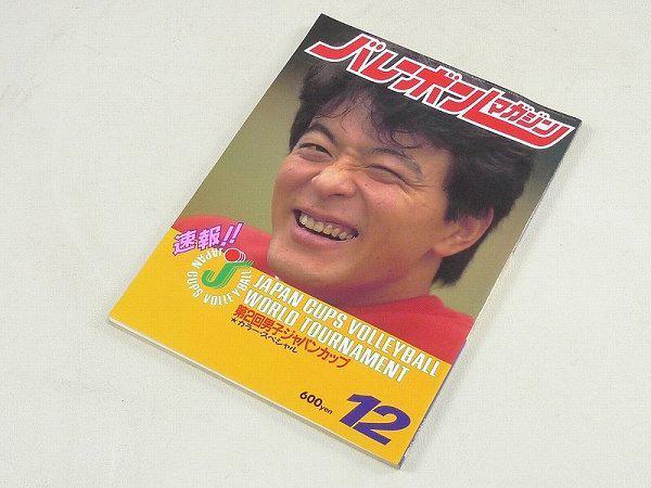 訳ありセール 格安） バレーボールマガジン 平成元年 12月号臨時増刊