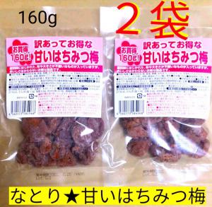 オンライン超高品質 なとり❣️訳あってお得な甘いはちみつ梅160ｇ 4袋‬