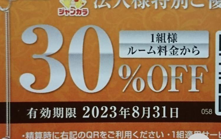 ジャンカラ 30OFF 優待 割引 - その他