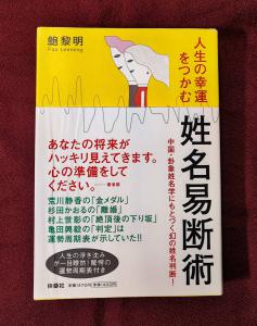 フソウシヤページ数姓名易断術 人生の幸運をつかむ/扶桑社/鮑黎明