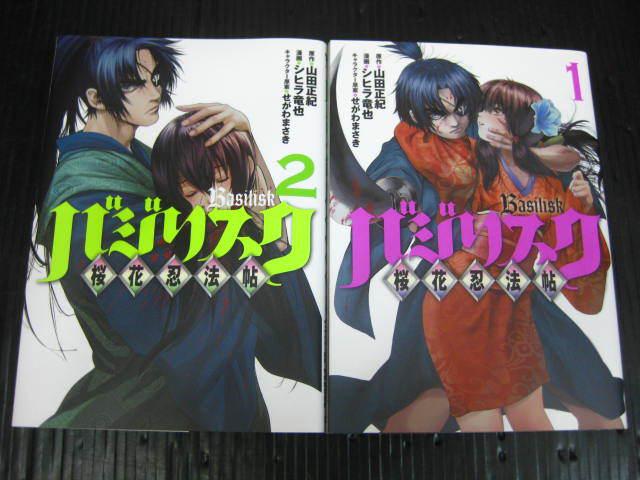 山田風太郎 バジリスク せがわまさき シヒラ竜也 2a 7冊 バジリスク