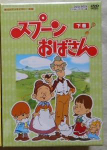 【新品】スプーンおばさん DVD-BOX デジタルリマスター版 下巻