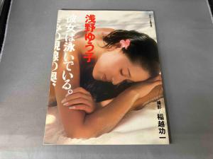 本、雑誌│アート、エンターテインメント│写真集│女性タレント│あ行│あ│浅野ゆう子│ 検索結果[1]