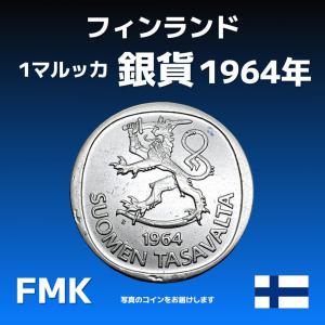 フィンランド 1マルッカ銀貨 国章ライオン像と針葉樹林 1964年-