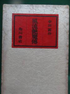 本、雑誌│文学、小説│小説一般│日本人作家│か行│幸田露伴│ 検索結果[5]