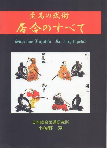 新刊！！『神道無念流の歴史と技法』－八戸藩伝神道無念流立居合全解 