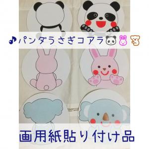 画用紙貼り付け品】パンダうさぎコアラ ペープサート パネルシアター