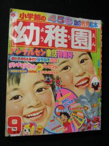 66 小学館 幼稚園 昭和49年9月号 / ウルトラマンレオ イナズマン モッコロくん 藤子不二雄 当時物 古い 昔