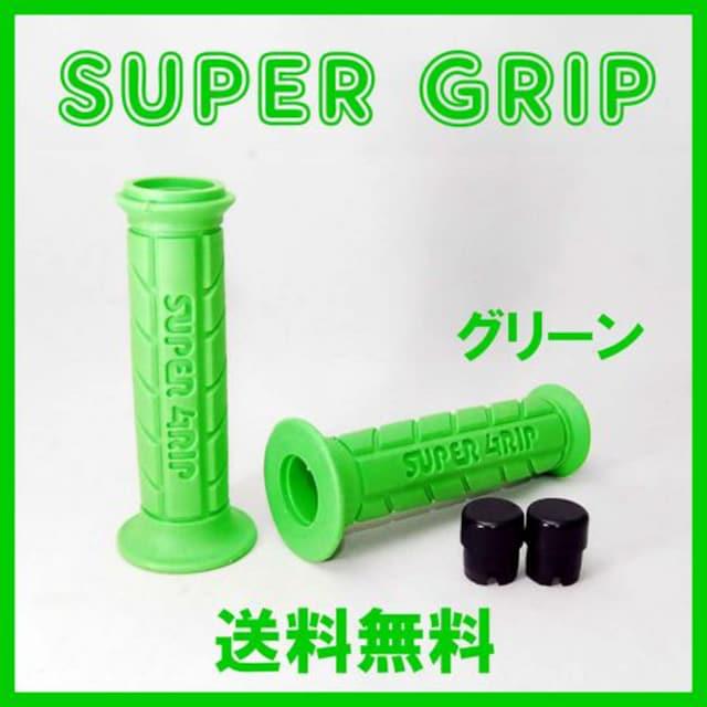 スーパーグリップ グリーン 左右セット ハンドルグリップ バイク