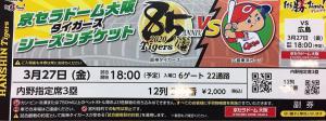 3/27 3月27日 阪神タイガース vs 広島東洋カープ 京セラドーム大阪