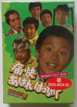新品＊痛快あばれはっちゃく DVD-BOX３ ＊国内正規品