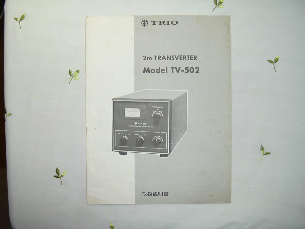 ☆ 取扱説明書 ＴＲＩＯ ＴＶ－５０２、ＴＶ－５０６、Ｎａｔｉｏｎａｌ ＲＪＸ－６１０ 、コンテスト用紙☆をお譲りします