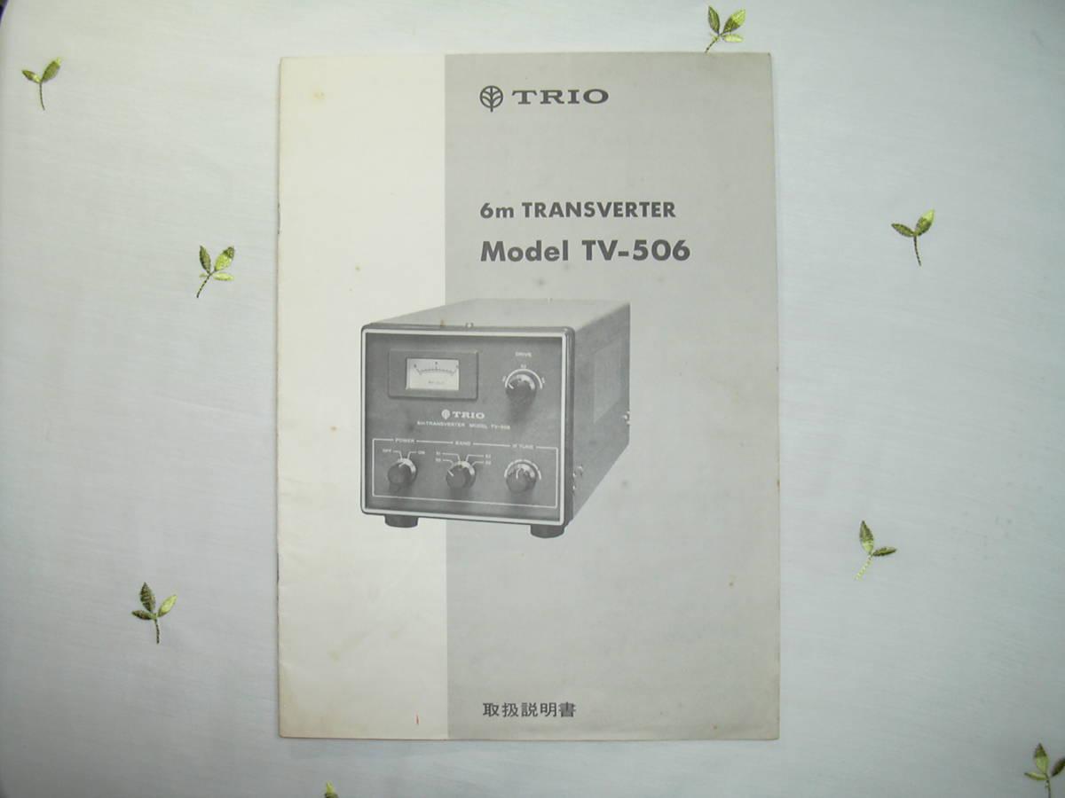 ☆ 取扱説明書 ＴＲＩＯ ＴＶ－５０２、ＴＶ－５０６、Ｎａｔｉｏｎａｌ ＲＪＸ－６１０ 、コンテスト用紙☆をお譲りします