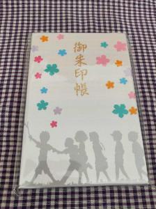 劇場版 あの日見た花の名前を僕達はまだ知らない】パターンB 御朱印帳 神田明神 2020年参拝