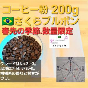 コーヒー粉orコーヒー豆200g  さくらブルボン_1