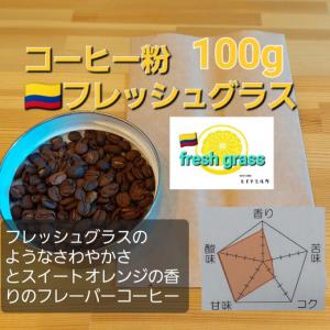 コーヒー粉orコーヒー豆100g　フレッシュグラス_1