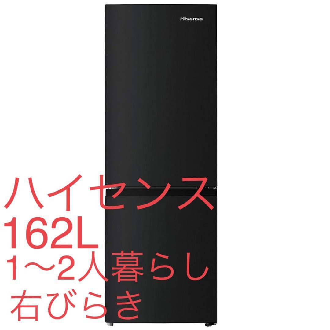 新製品の販売 【冷蔵庫・冷凍庫】一人暮らしサイズ 162L 大阪 和歌山