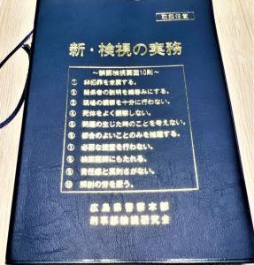令和3年発行改訂版 検視の実務 埼玉県警察本部 刑事部 捜査第一課