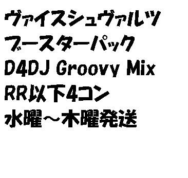 D4DJ Groovy Mix ブースター RR以下 4コン ヴァイス - トレーディング