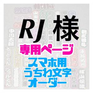 RJ様 専用ページ】スマホ用 うちわ文字 ミニうちわ文字 ヒロアカ 爆豪勝己