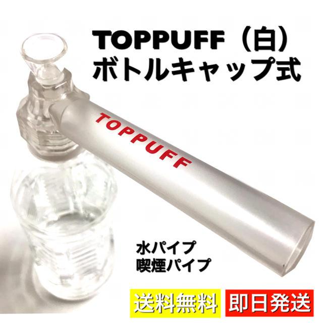 TOPPUFF 水パイプ 喫煙具 煙草 ボング ペットボトル キット 煙管 白