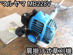 農機具□肩掛け式草刈機□マルヤマ□MB228V□始動が楽なマジ