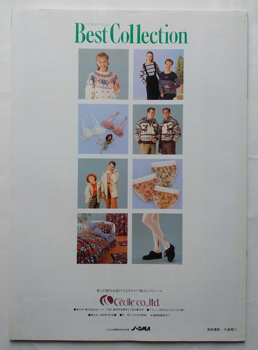 ベストコレクション 1992年 秋冬号 Best Collection セシール カタログ ファッション アウター インナー ランジェリー