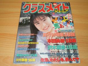 クラスメイトジュニア 1994年7月号 ☆送料111円～210円 ☆素人・小代朋香・沢木麗奈・桂木敦子・水野香奈子・栗田かおり・プチセラ