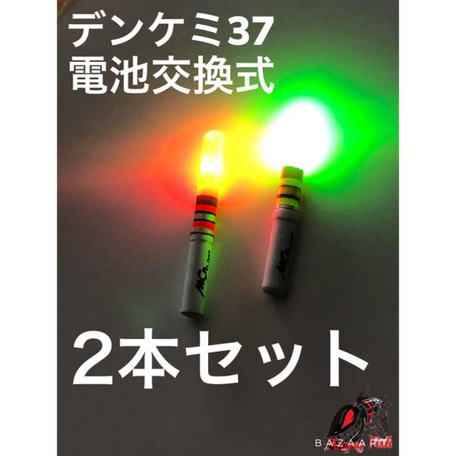 デンケミ37 LED 電池交換可能 ケミホタル 37 2本セットアキアジ サケ