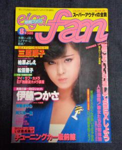 ☆映画ファン 1981年8月号 ◇柏原よしえ（水着）＆伊藤つかさ ピンナップ付 松田聖子（水着）三原順子 河合奈保子 広告1P 寺島まゆみ