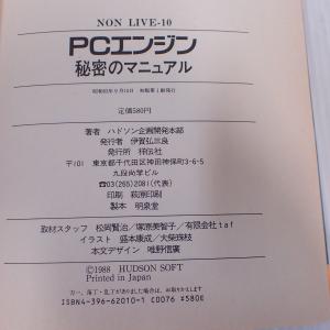 書籍 PCエンジン 秘密のマニュアル THE SECRET MANUAL OF PC-ENGINE