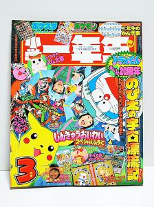 1999年☆小学一年生 3月号/ 巻頭付録ポケモン金銀スタンプ等切取無・ポケモンすごわざ100れんぱつポスター他付録未使用☆